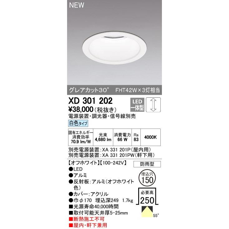 オーデリック ダウンライト 【XD 301 202】【XD301202】【メーカー取り寄せ】