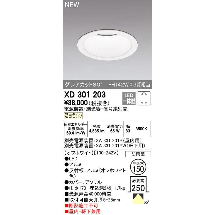 オーデリック ダウンライト 【XD 301 203】【XD301203】【メーカー取り寄せ】