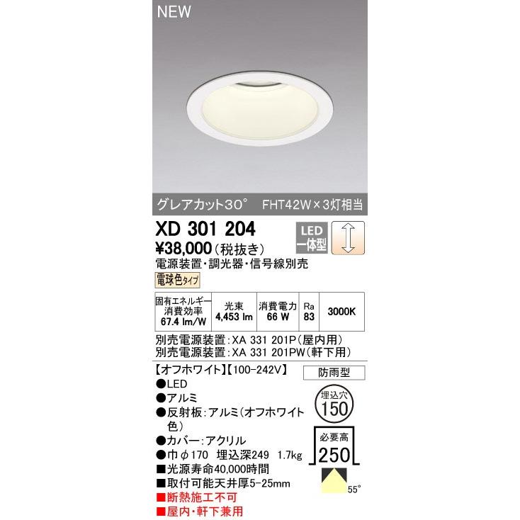 オーデリック ダウンライト 【XD 301 204】【XD301204】【メーカー取り寄せ】