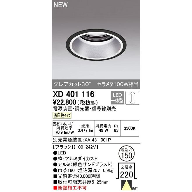 オーデリック ダウンライト 【XD 401 116】【XD401116】【メーカー取り寄せ】【純正品】