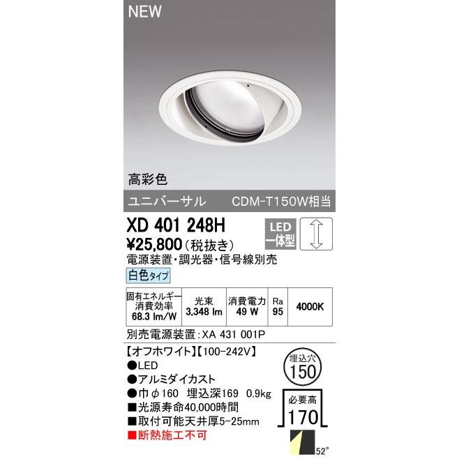 オーデリック ダウンライト 【XD 401 248H】【XD401248H】【メーカー取り寄せ】【純正品】