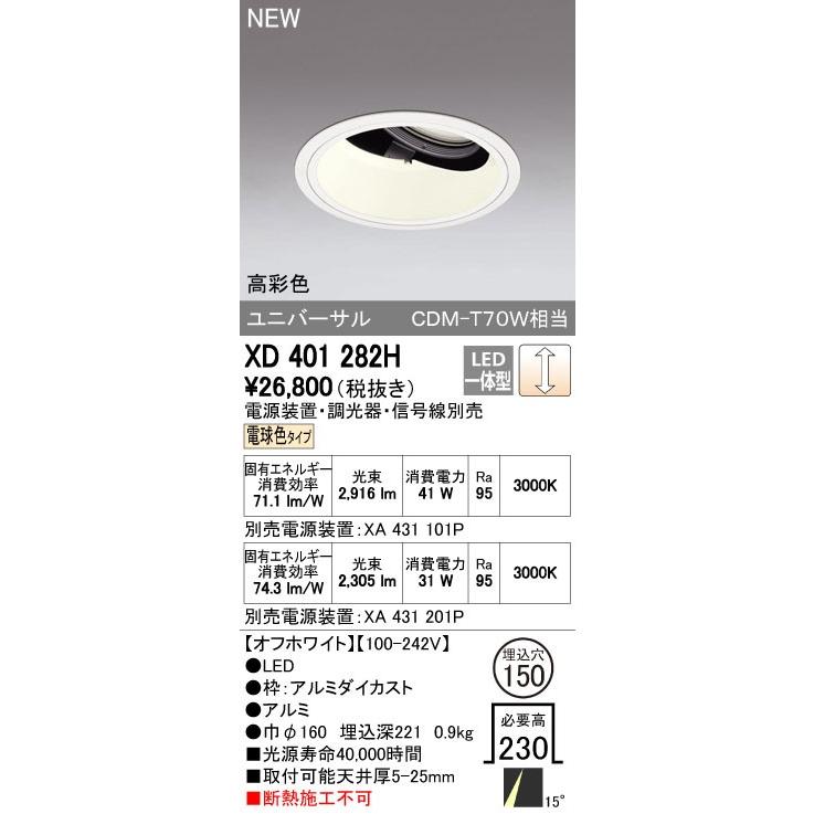 オーデリック ダウンライト 【XD 401 282H】【XD401282H】【メーカー取り寄せ】