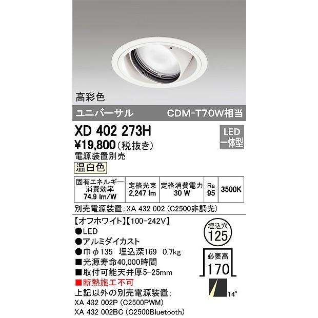 オーデリック 店舗・施設用照明 テクニカルライト ダウンライト【XD 402 273H】XD402273H【メーカー取り寄せ】_1
