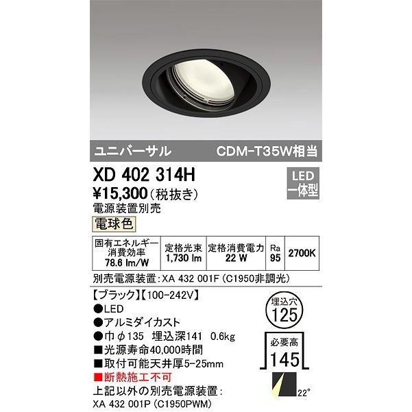 オーデリック 店舗・施設用照明 テクニカルライト ダウンライト【XD 402 314H】XD402314H【メーカー取り寄せ】_1