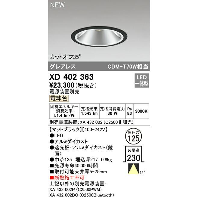 オーデリック ダウンライト 【XD402363】【XD 402 363】 【公式通販】