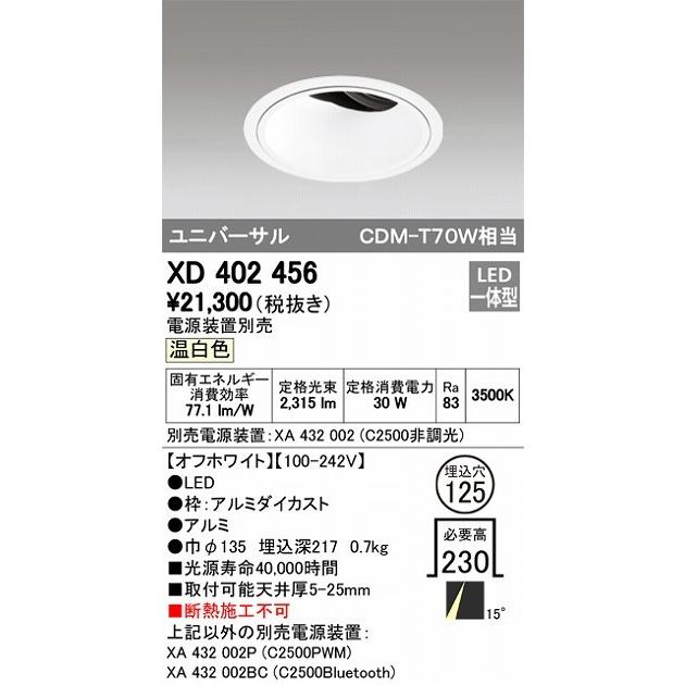 オーデリック 店舗・施設用照明 テクニカルライト ダウンライト【XD 402 456】XD402456【メーカー取り寄せ】_1