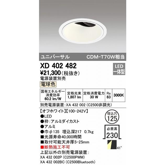 オーデリック 店舗・施設用照明 テクニカルライト ダウンライト【XD 402 482】XD402482【メーカー取り寄せ】_1