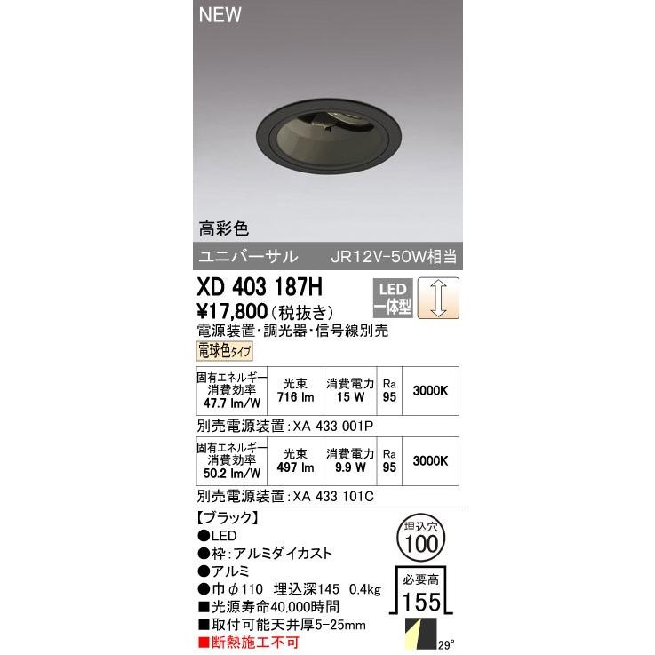オーデリック ダウンライト 【XD 403 187H】【XD403187H】【メーカー取り寄せ】