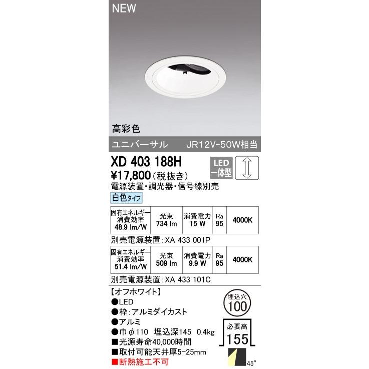 オーデリック ダウンライト 【XD 403 188H】【XD403188H】【メーカー取り寄せ】