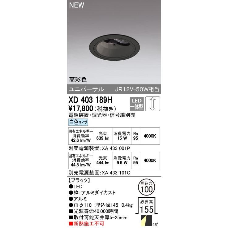 オーデリック ダウンライト 【XD 403 189H】【XD403189H】【メーカー取り寄せ】
