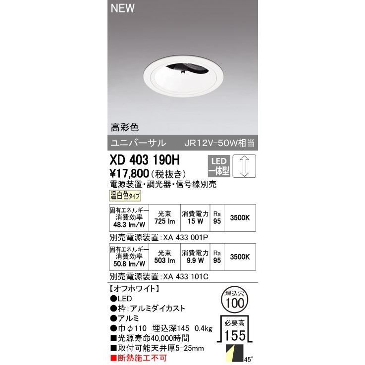 オーデリック ダウンライト 【XD 403 190H】【XD403190H】【メーカー取り寄せ】