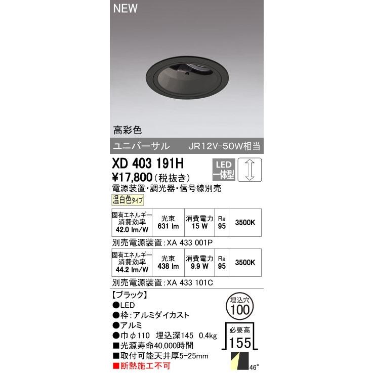 オーデリック ダウンライト 【XD 403 191H】【XD403191H】【メーカー取り寄せ】