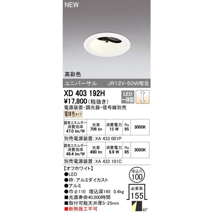 オーデリック ダウンライト 【XD 403 192H】【XD403192H】【メーカー取り寄せ】