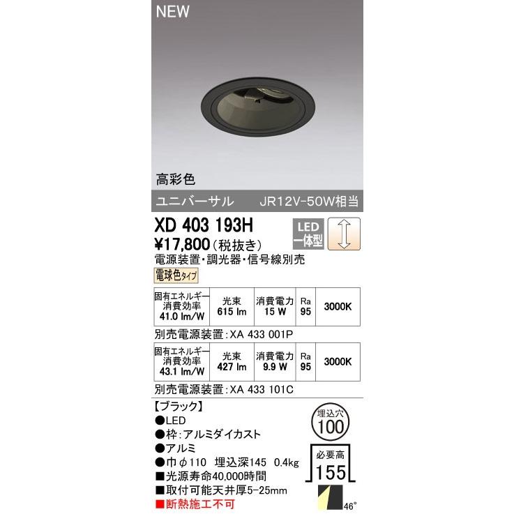 オーデリック ダウンライト 【XD 403 193H】【XD403193H】【メーカー取り寄せ】