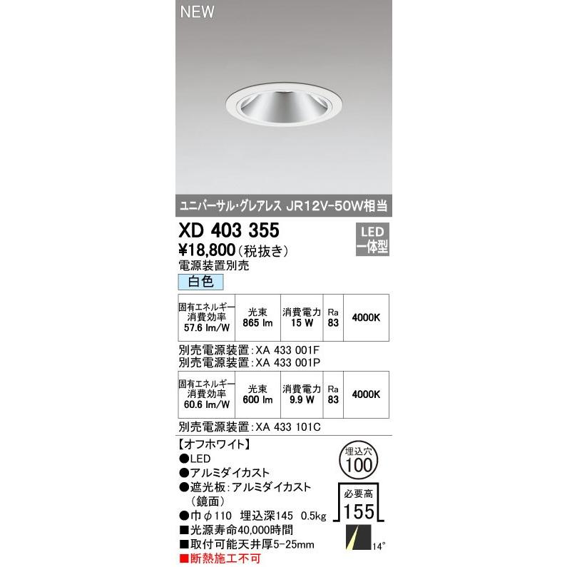 オーデリック ダウンライト 【XD 403 355】 店舗・施設用照明 テクニカルライト 【XD403355】【メーカー取り寄せ】