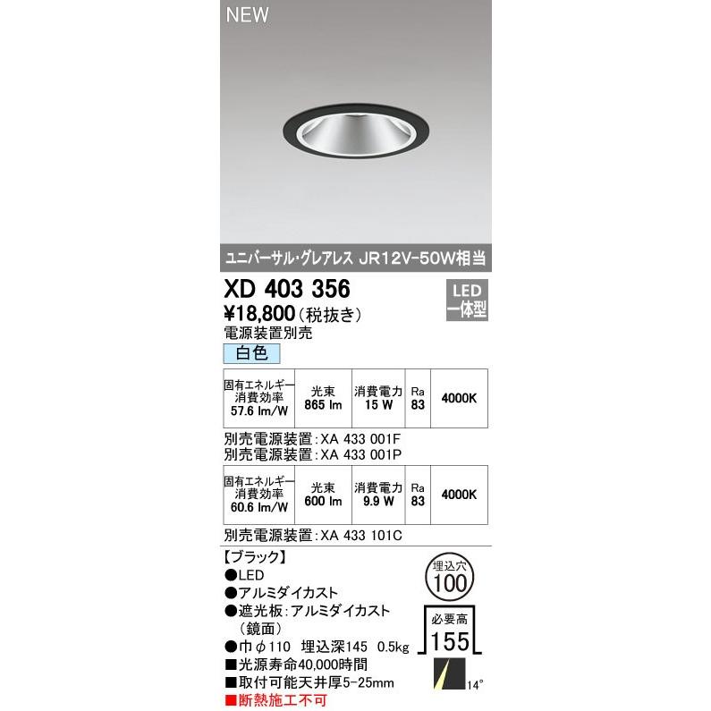 オーデリック ダウンライト 【XD 403 356】 店舗・施設用照明 テクニカルライト 【XD403356】【メーカー取り寄せ】