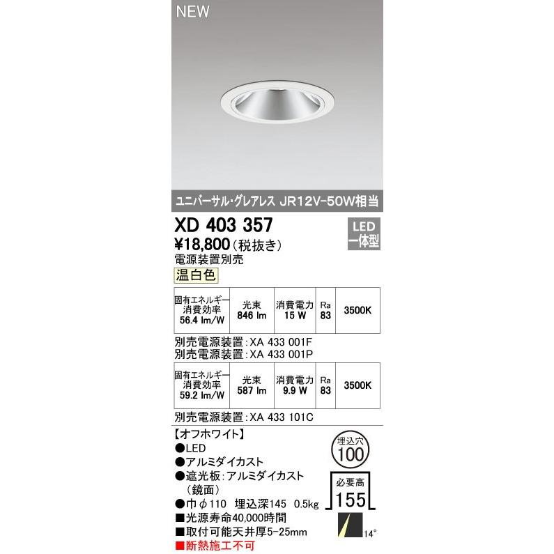 オーデリック ダウンライト 【XD 403 357】 店舗・施設用照明 テクニカルライト 【XD403357】【メーカー取り寄せ】