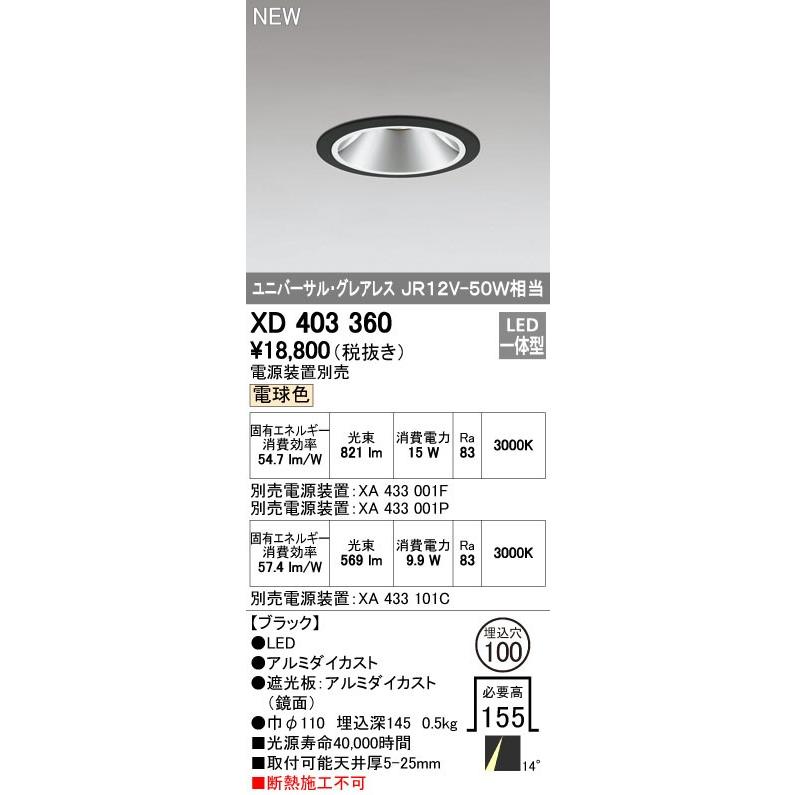 オーデリック ダウンライト 【XD 403 360】 店舗・施設用照明 テクニカルライト 【XD403360】【メーカー取り寄せ】