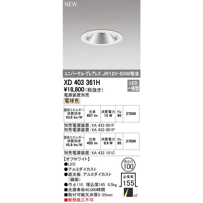 オーデリック ダウンライト 【XD 403 361H】 店舗・施設用照明 テクニカルライト 【XD403361H】【メーカー取り寄せ】