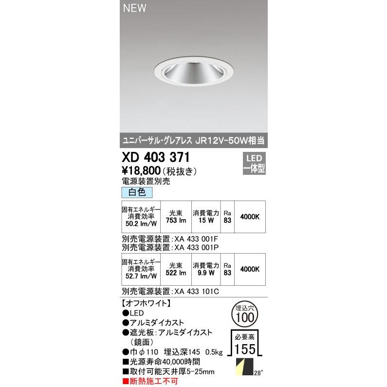 オーデリック ダウンライト 【XD 403 371】 店舗・施設用照明 テクニカルライト 【XD403371】【メーカー取り寄せ】