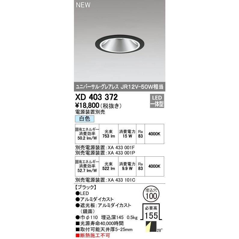 オーデリック ダウンライト 【XD 403 372】 店舗・施設用照明 テクニカルライト 【XD403372】【メーカー取り寄せ】