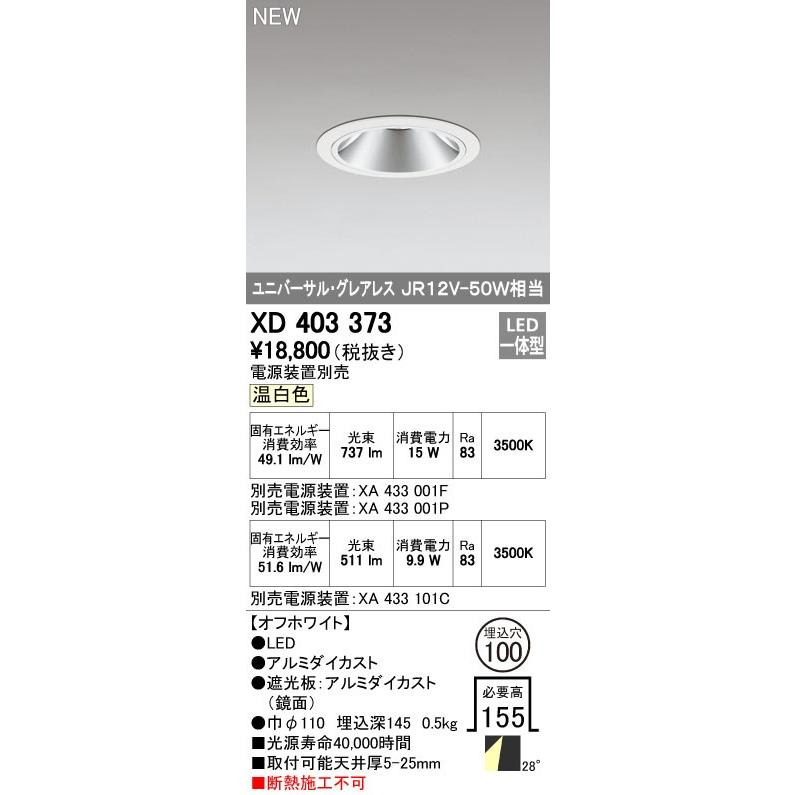 オーデリック ダウンライト 【XD 403 373】 店舗・施設用照明 テクニカルライト 【XD403373】【メーカー取り寄せ】