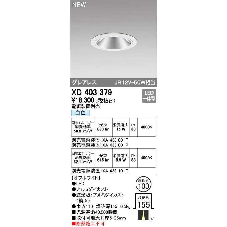 オーデリック ダウンライト 【XD 403 379】 店舗・施設用照明 テクニカルライト 【XD403379】【メーカー取り寄せ】