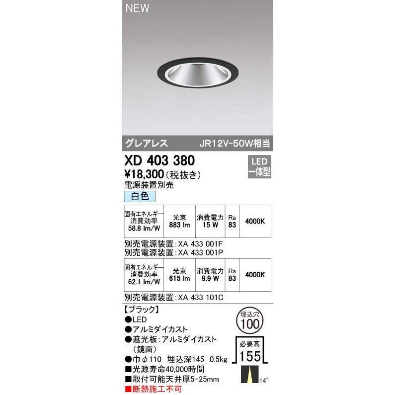 オーデリック ダウンライト 【XD 403 380】 店舗・施設用照明 テクニカルライト 【XD403380】【メーカー取り寄せ】
