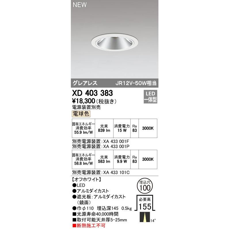 オーデリック ダウンライト 【XD 403 383】 店舗・施設用照明 テクニカルライト 【XD403383】【メーカー取り寄せ】