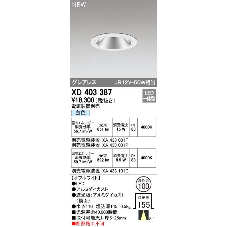 オーデリック ダウンライト 【XD 403 387】 店舗・施設用照明 テクニカルライト 【XD403387】【メーカー取り寄せ】