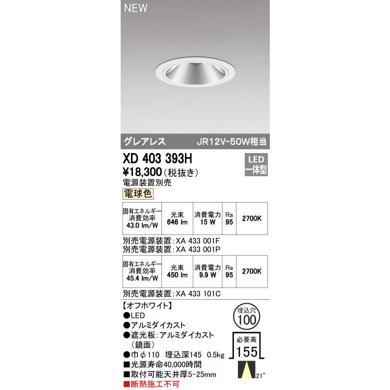 オーデリック ダウンライト 【XD 403 393H】 店舗・施設用照明 テクニカルライト 【XD403393H】【メーカー取り寄せ】