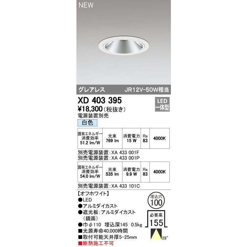 オーデリック ダウンライト 【XD 403 395】 店舗・施設用照明 テクニカルライト 【XD403395】【メーカー取り寄せ】