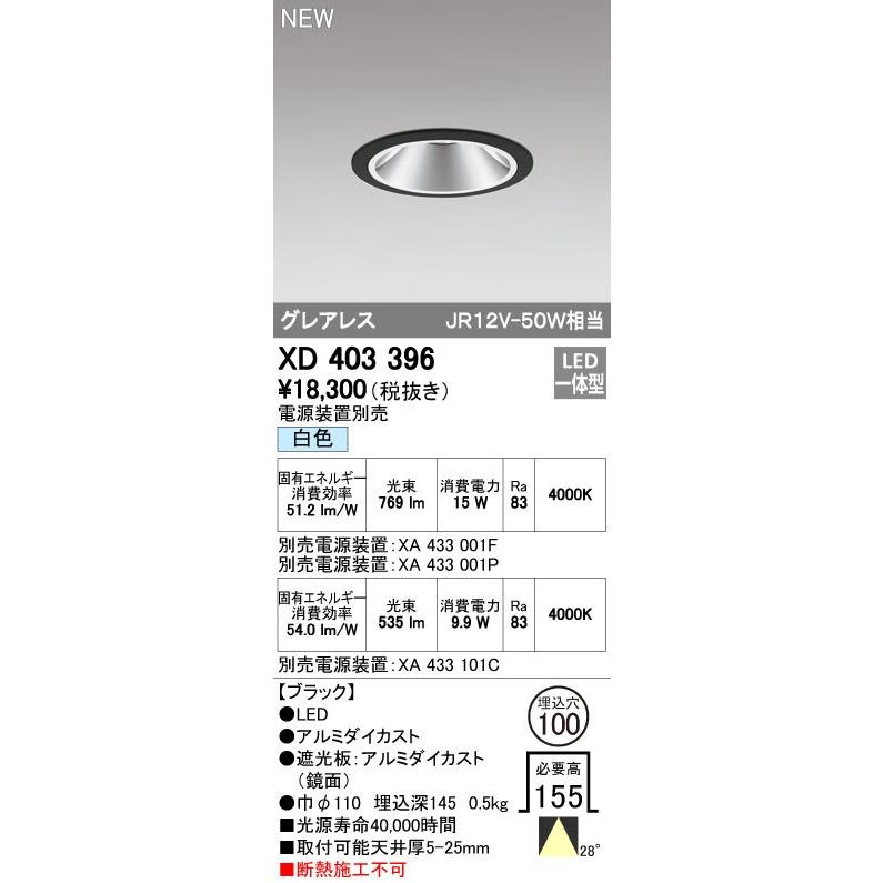 オーデリック ダウンライト 【XD 403 396】 店舗・施設用照明 テクニカルライト 【XD403396】【メーカー取り寄せ】