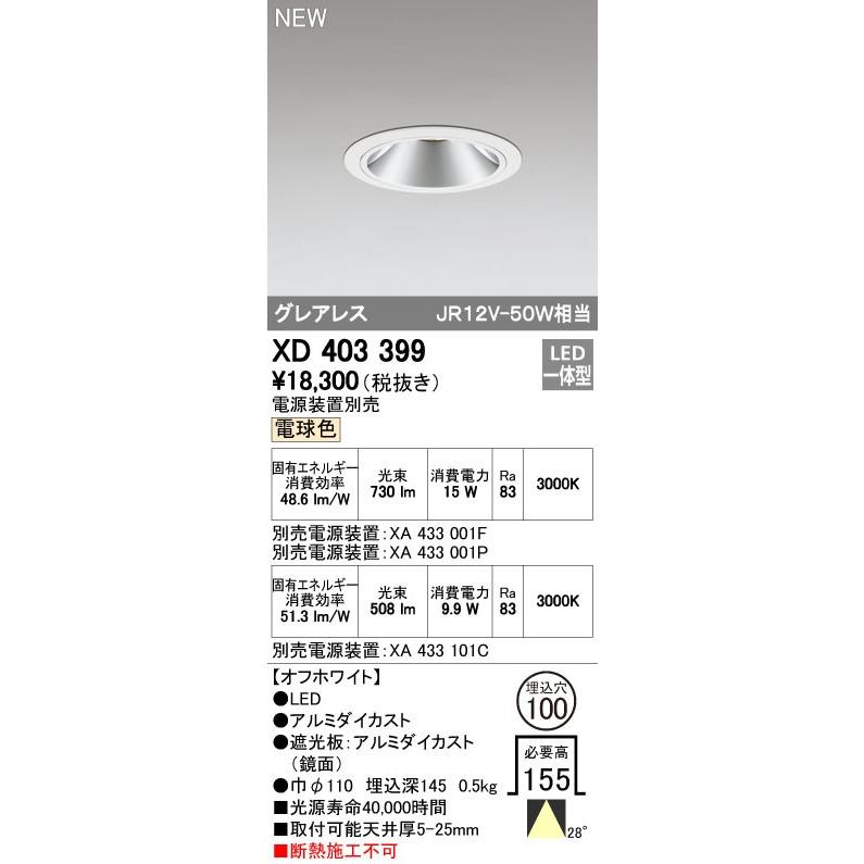 オーデリック ダウンライト 【XD 403 399】 店舗・施設用照明 テクニカルライト 【XD403399】【メーカー取り寄せ】