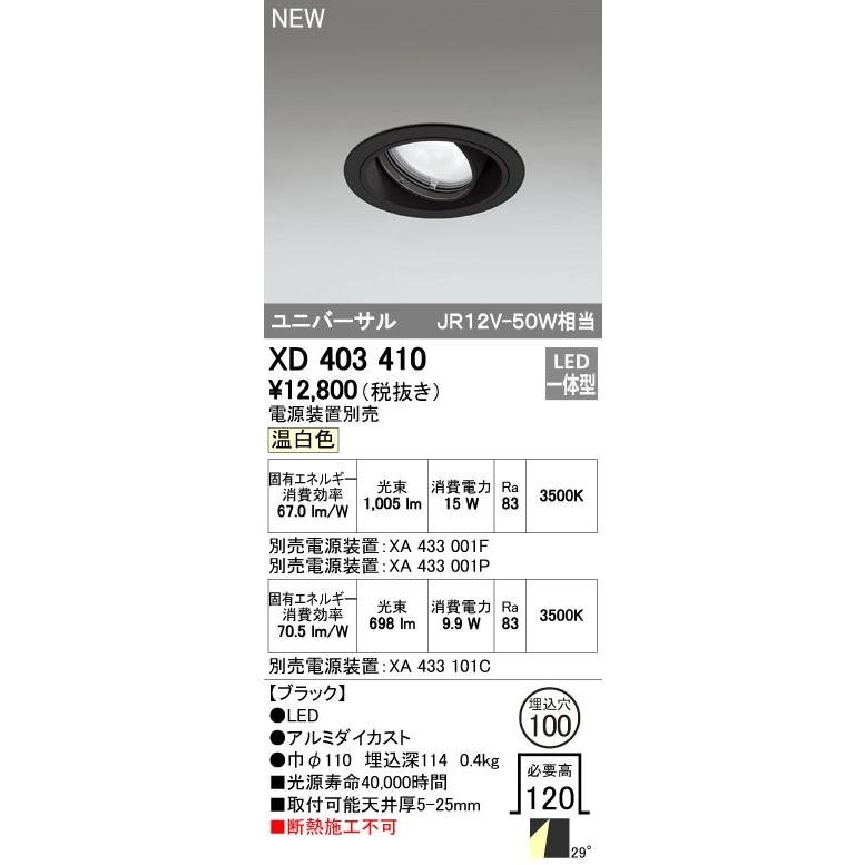 ODELIC（オーデリック） ダウンライト 【XD 403 410】 店舗・施設用