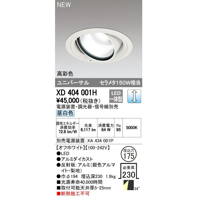 オーデリック ダウンライト 【XD 404 001H】 店舗・施設用照明 テクニカルライト 【XD404001H】【メーカー取り寄せ】