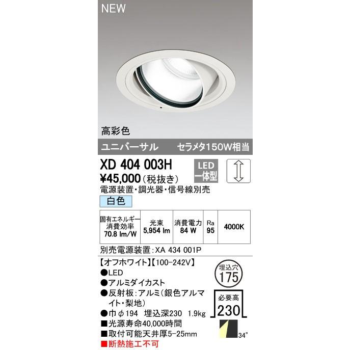オーデリック ダウンライト 【XD 404 003H】 店舗・施設用照明 テクニカルライト 【XD404003H】【メーカー取り寄せ】