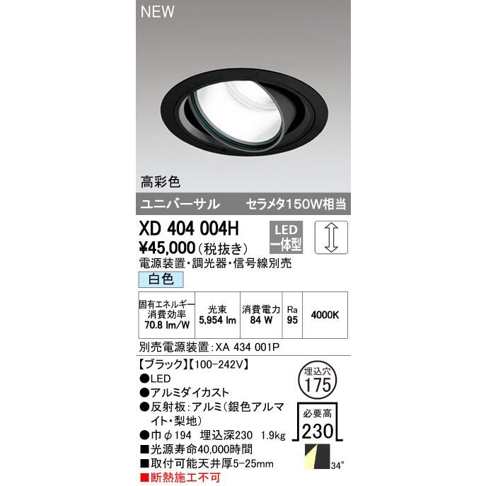 オーデリック ダウンライト 【XD 404 004H】 店舗・施設用照明 テクニカルライト 【XD404004H】【メーカー取り寄せ】