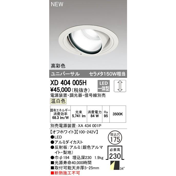 オーデリック ダウンライト 【XD 404 005H】 店舗・施設用照明 テクニカルライト 【XD404005H】【メーカー取り寄せ】