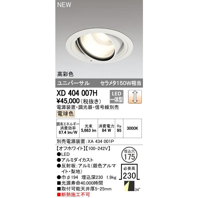 オーデリック ダウンライト 【XD 404 007H】 店舗・施設用照明 テクニカルライト 【XD404007H】【メーカー取り寄せ】