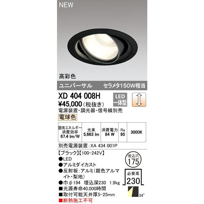 オーデリック ダウンライト 【XD 404 008H】 店舗・施設用照明 テクニカルライト 【XD404008H】【メーカー取り寄せ】