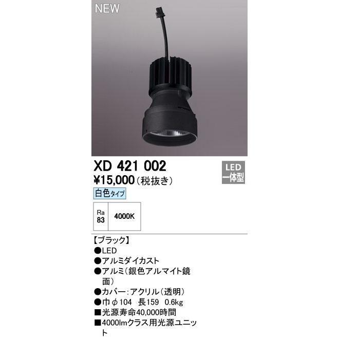 オーデリック ダウンライト 【XD 421 002】【XD421002】【メーカー取り寄せ】