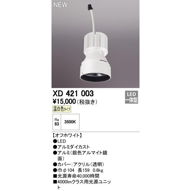オーデリック ダウンライト 【XD 421 003】【XD421003】【メーカー取り寄せ】