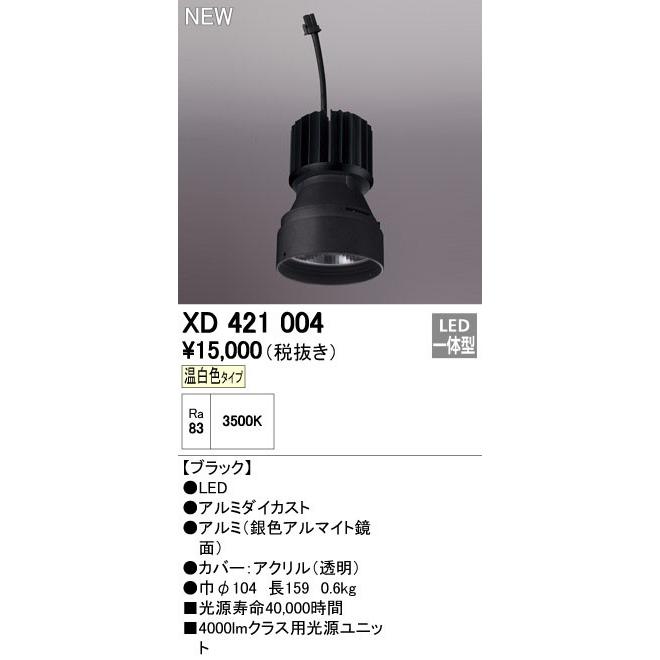 オーデリック ダウンライト 【XD 421 004】【XD421004】【メーカー取り寄せ】