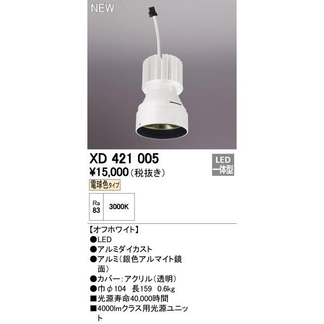 オーデリック ダウンライト 【XD 421 005】【XD421005】【メーカー取り寄せ】