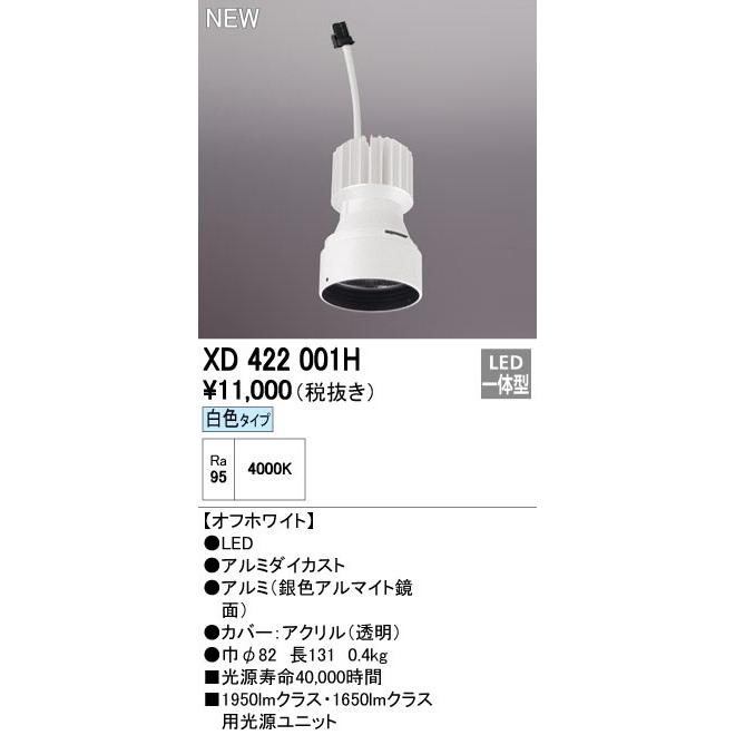 オーデリック ダウンライト 【XD 422 001H】【XD422001H】【メーカー取り寄せ】