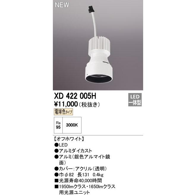 オーデリック ダウンライト 【XD 422 005H】【XD422005H】【メーカー取り寄せ】