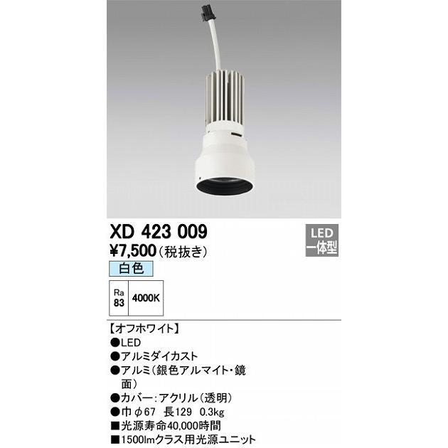 オーデリック 店舗・施設用照明 テクニカルライト ダウンライト【XD 423 009】XD423009【メーカー取り寄せ】_1
