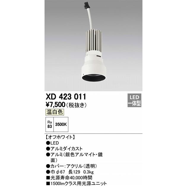 オーデリック 店舗・施設用照明 テクニカルライト ダウンライト【XD 423 011】XD423011【メーカー取り寄せ】_1