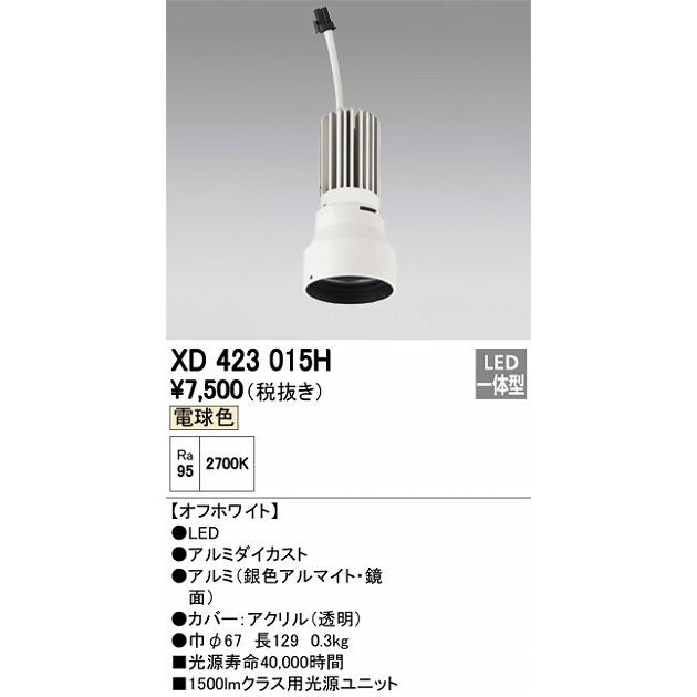 オーデリック 店舗・施設用照明 テクニカルライト ダウンライト【XD 423 015H】XD423015H【メーカー取り寄せ】_1